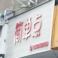 米亚娅甲美睫(虹景商住楼店)