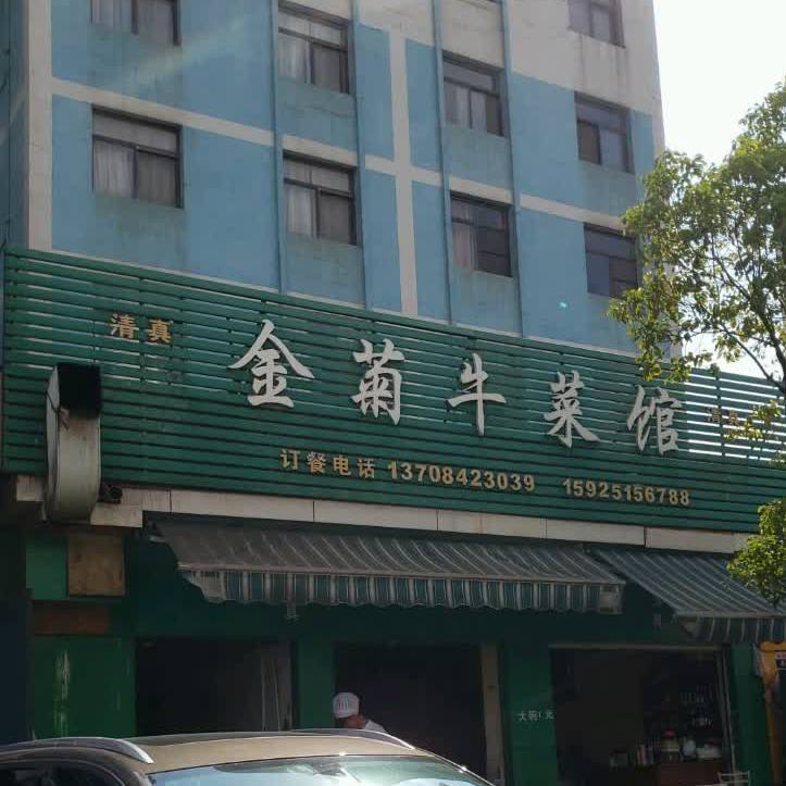 清真金菊牛菜馆