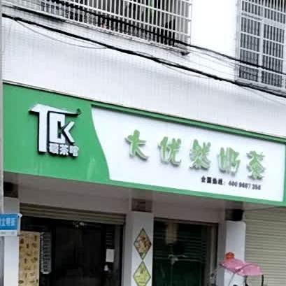 大优然奶茶(东岸镇文明街店)