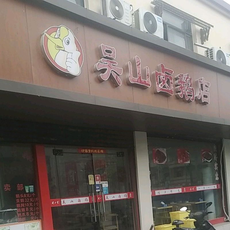 吴山卤鹅店(五河路店)
