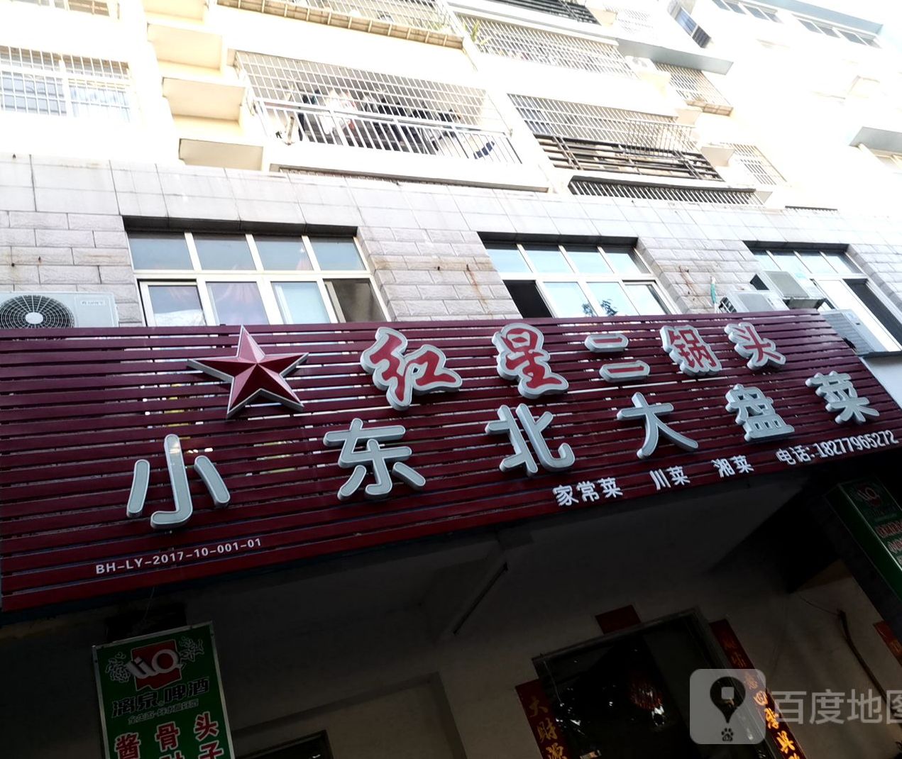 小东北大盘菜(晋海御园店)