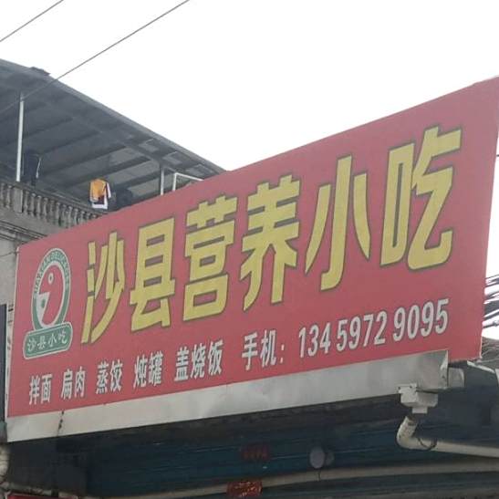 沙县营养小吃