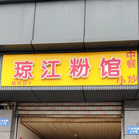 琼江粉馆(吉宏小区店)
