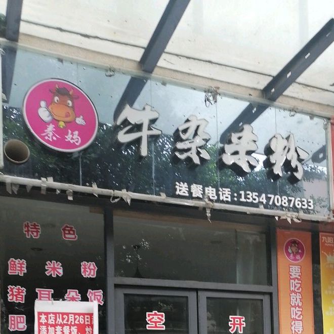 牛杂米粉店(嘉铭悦城店)