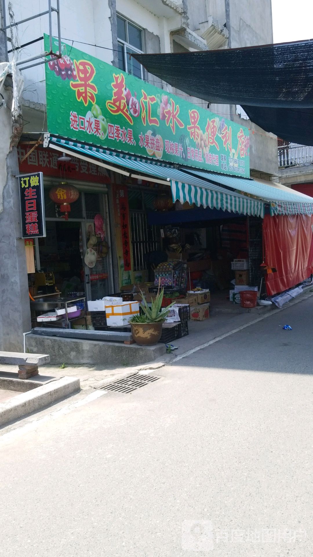 果美汇水果便利店