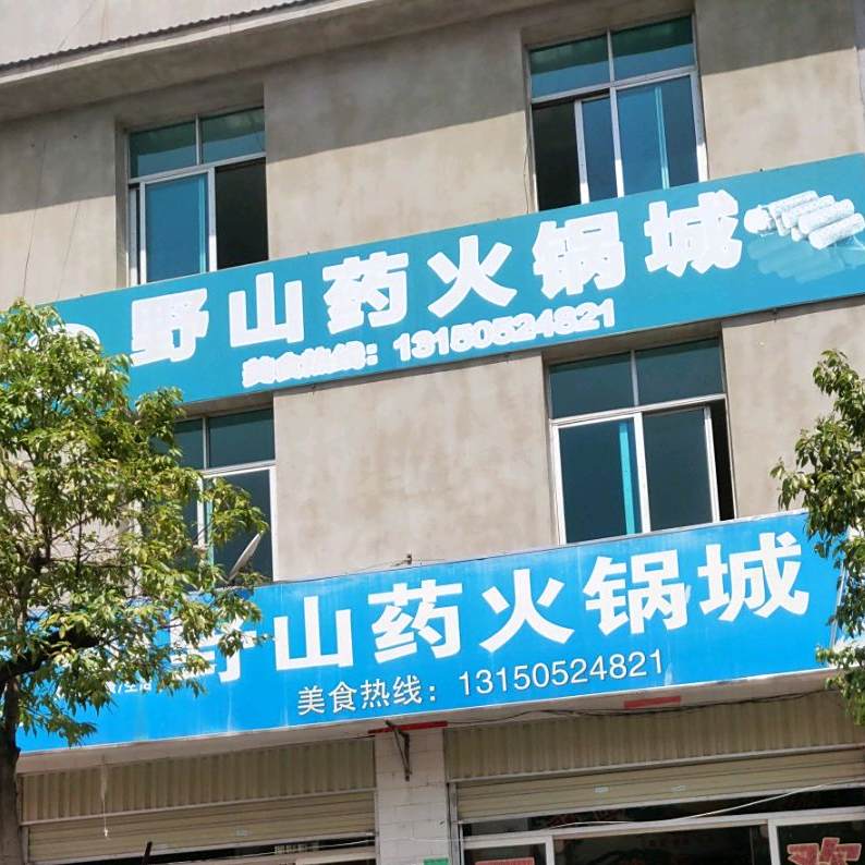 野山药火锅店