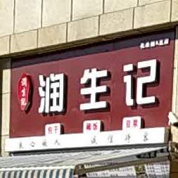 润生记(花果园K区店)