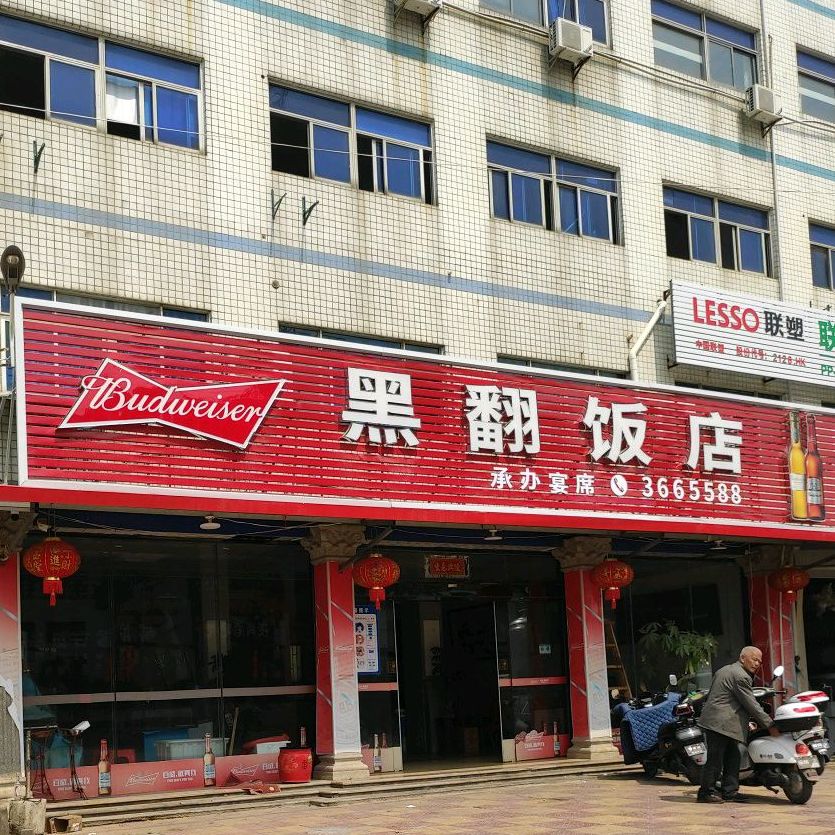黑翻饭店
