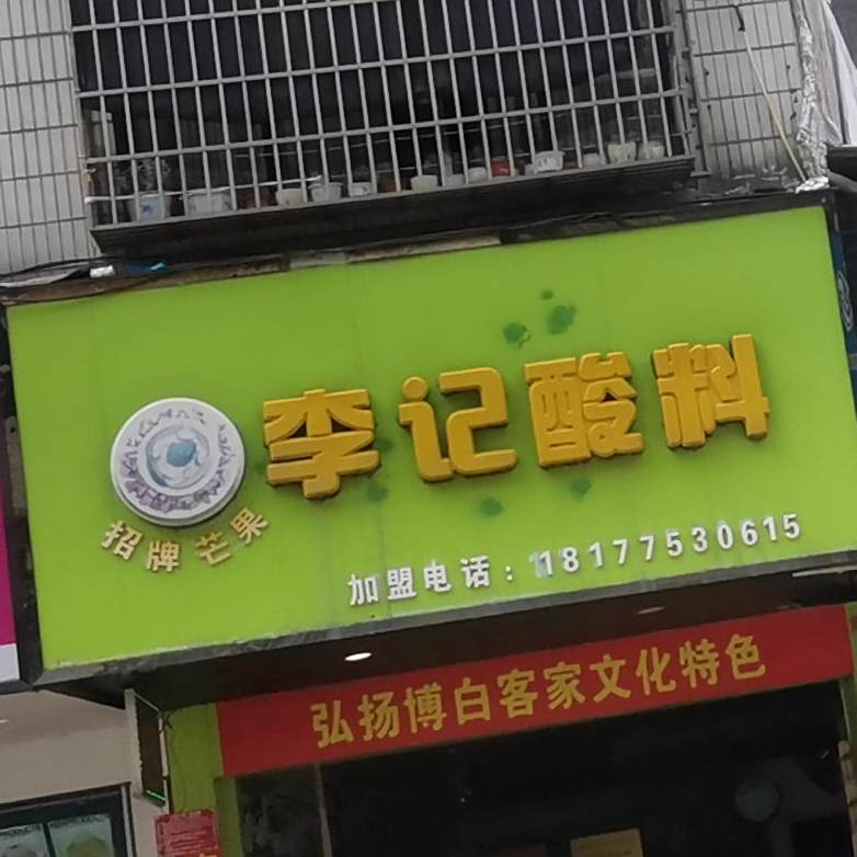 李记酸料