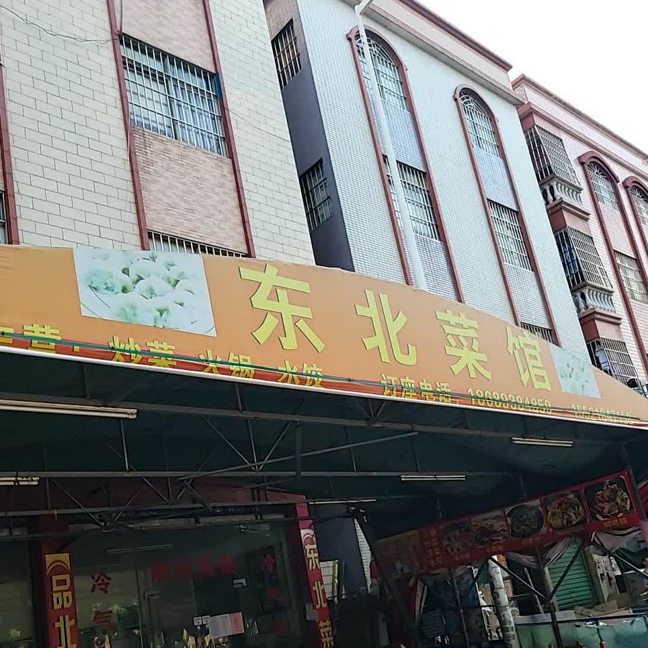 东北菜馆