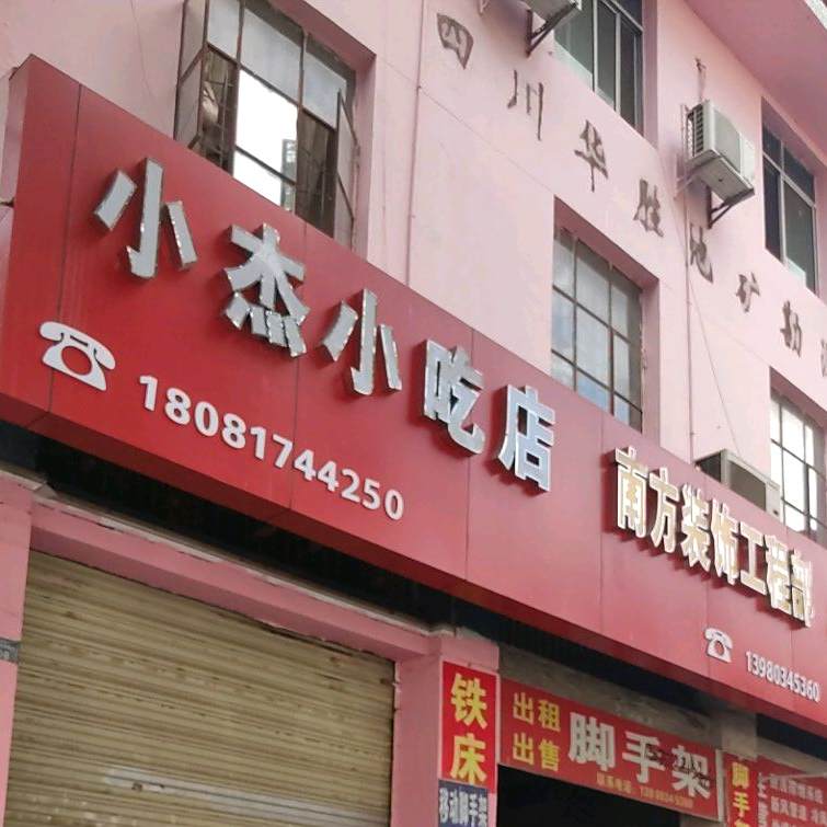 小杰小吃店