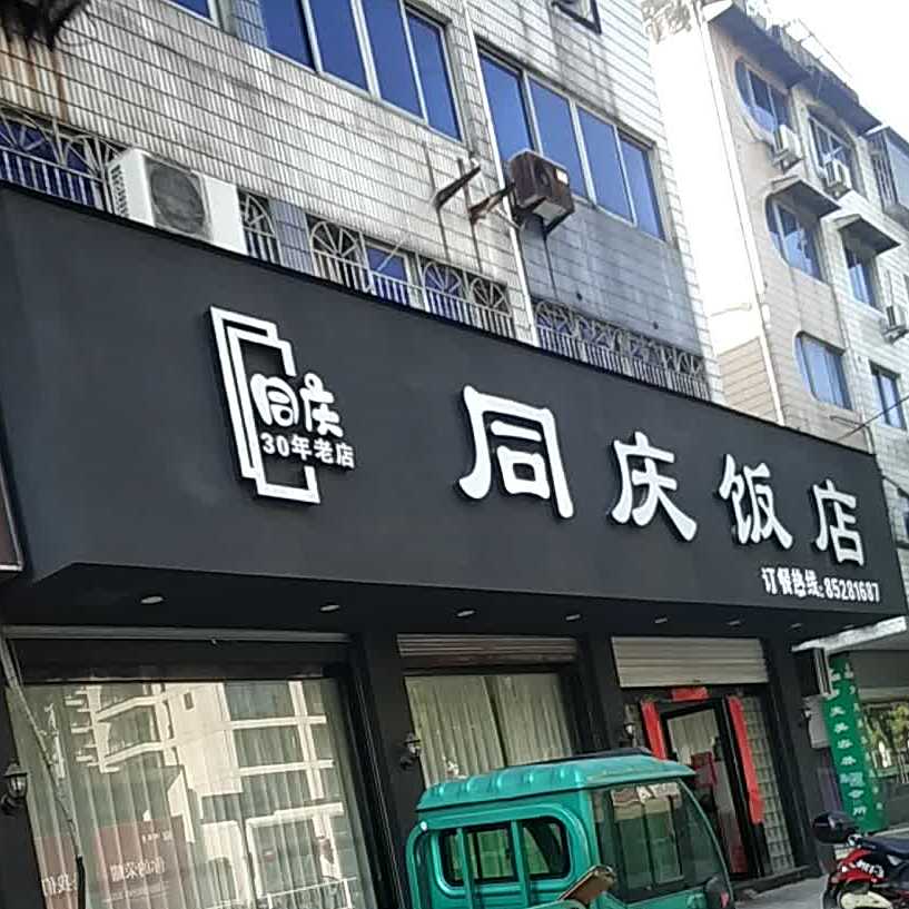 重庆饭店(花街小区店)