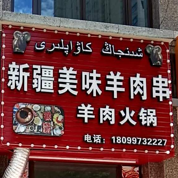新疆美味羊肉羊肉串火锅