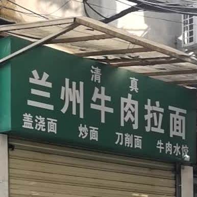 清真兰州牛肉拉面(江岸店)