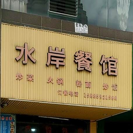 水岸参观