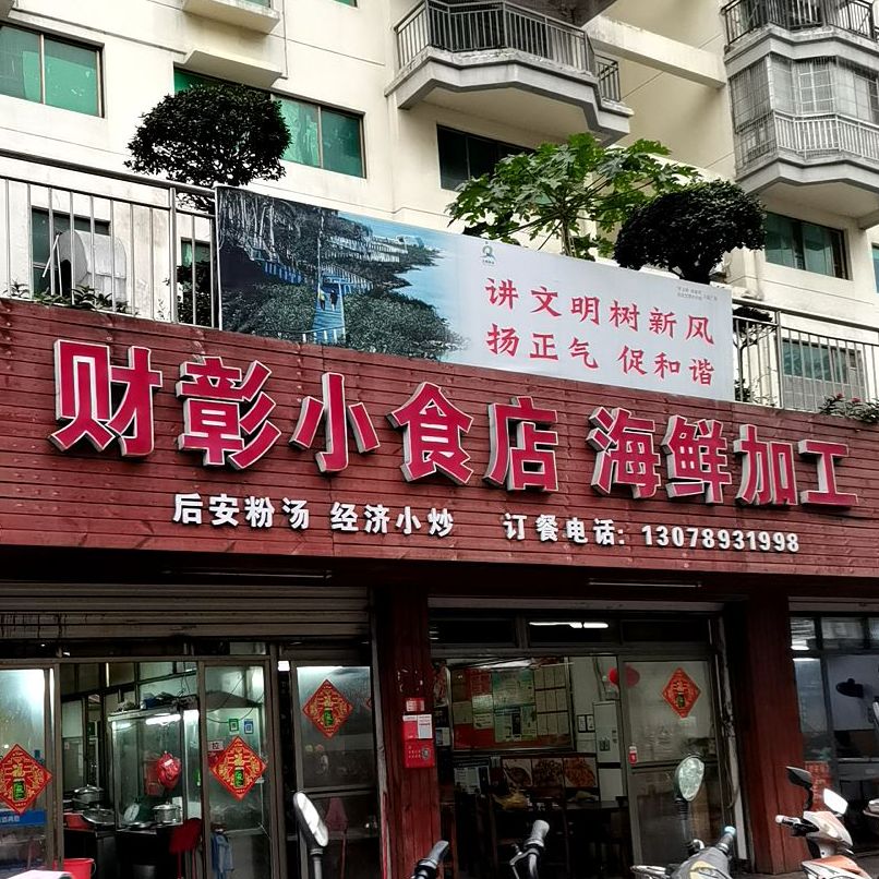 财彰小食店(福隆广场店)
