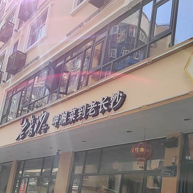 老长沙湘菜馆(商品街店)