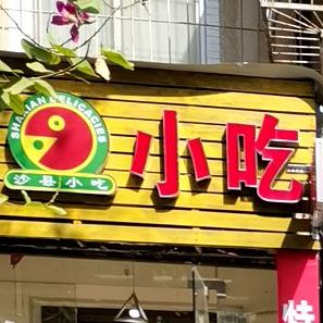 沙县小吃(锦丽店)