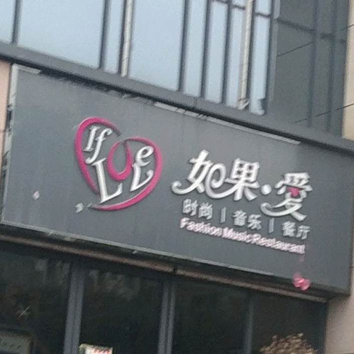 如果爱时尚音乐餐听厅