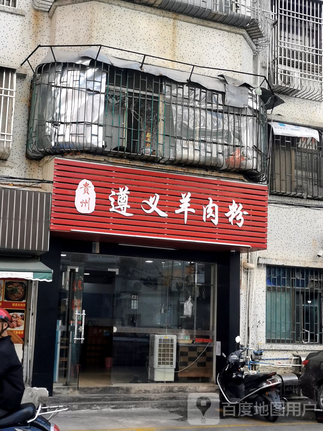 遵义羊肉粉(汕尾总店)