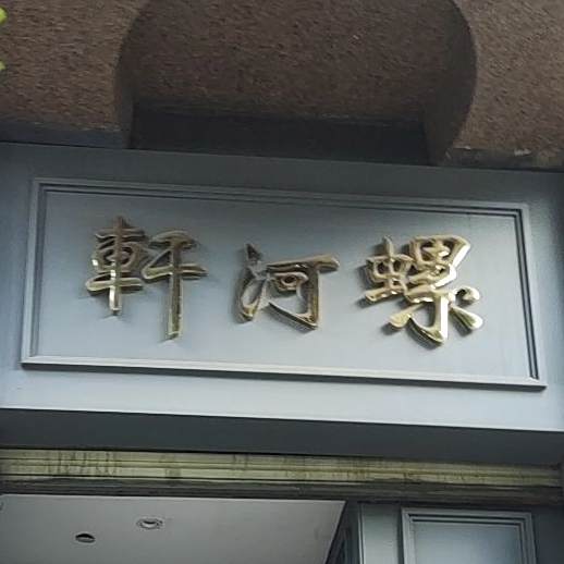 轩河螺