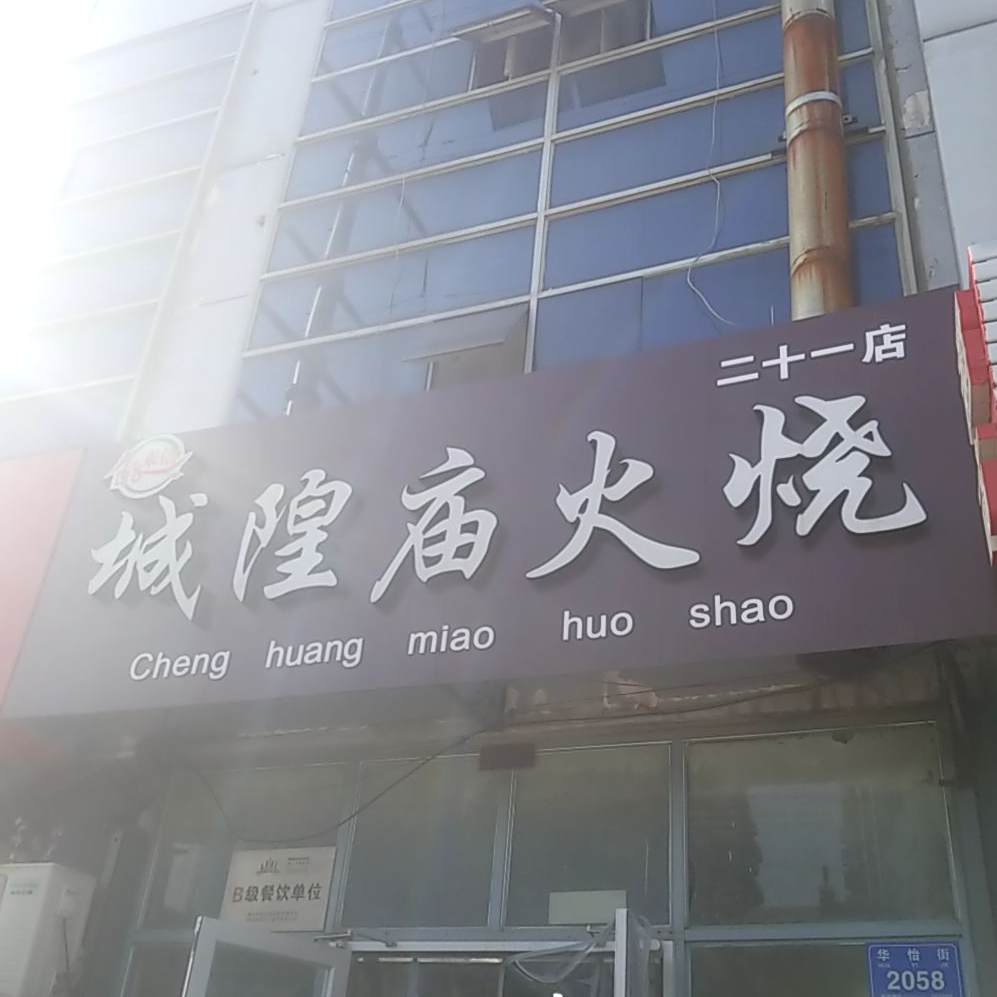 老城城庙火烧(21店)