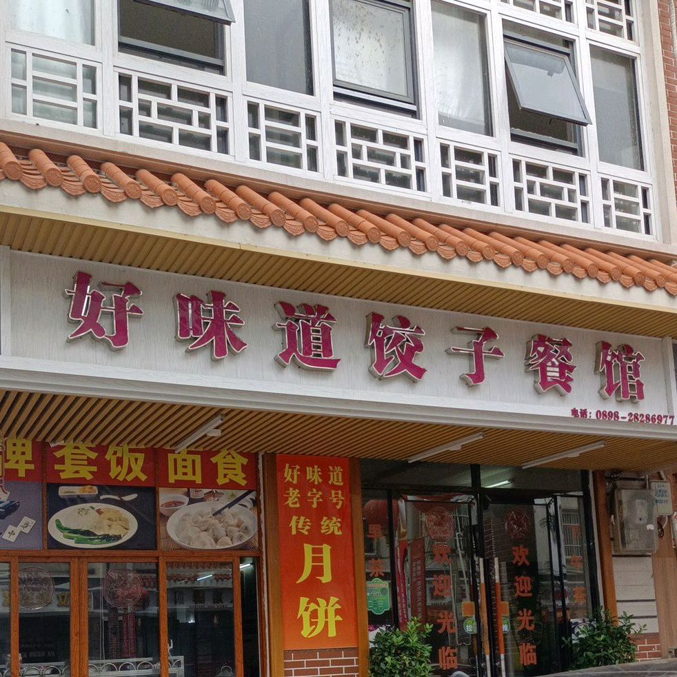 好味道饺子餐馆