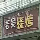 客想来老五烧烤