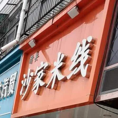 沙家米线(南关二院店)