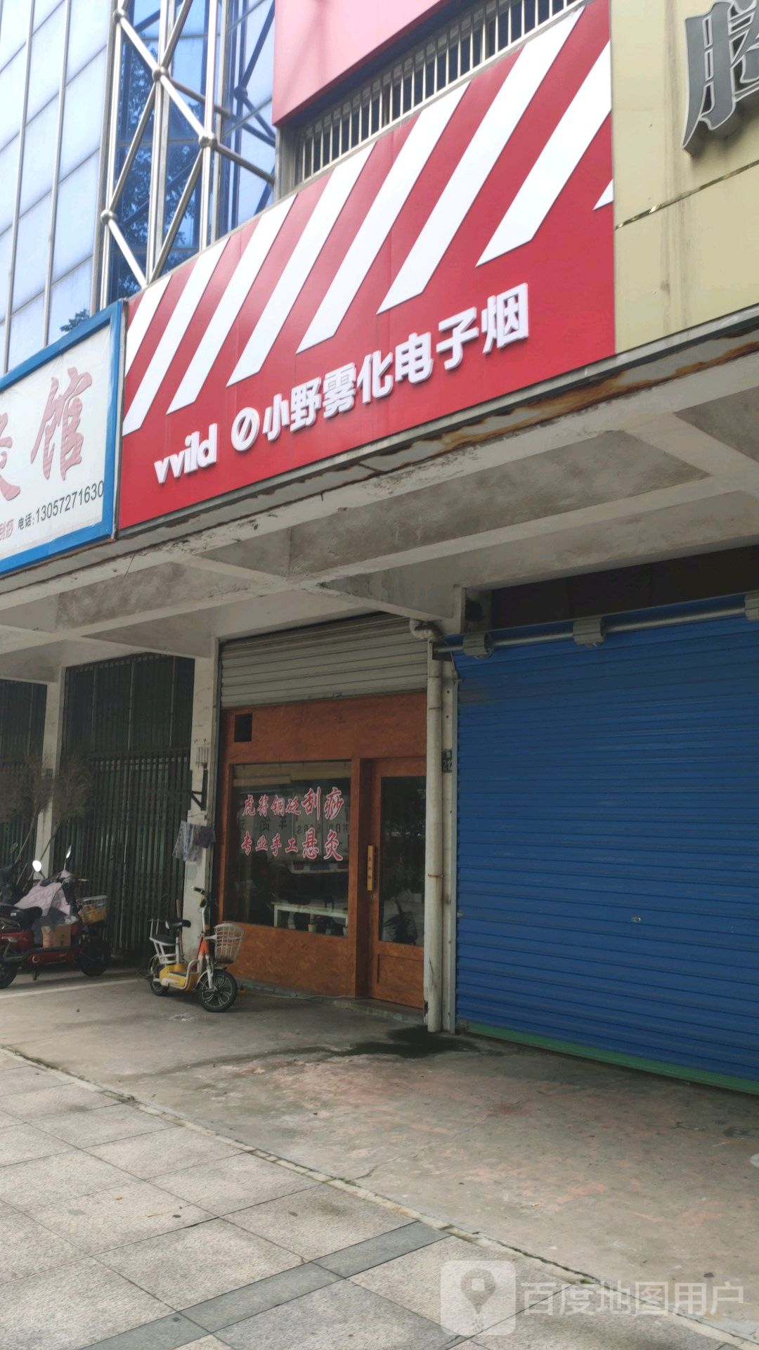 vvild小野电子烟专卖(江苏宜兴店)