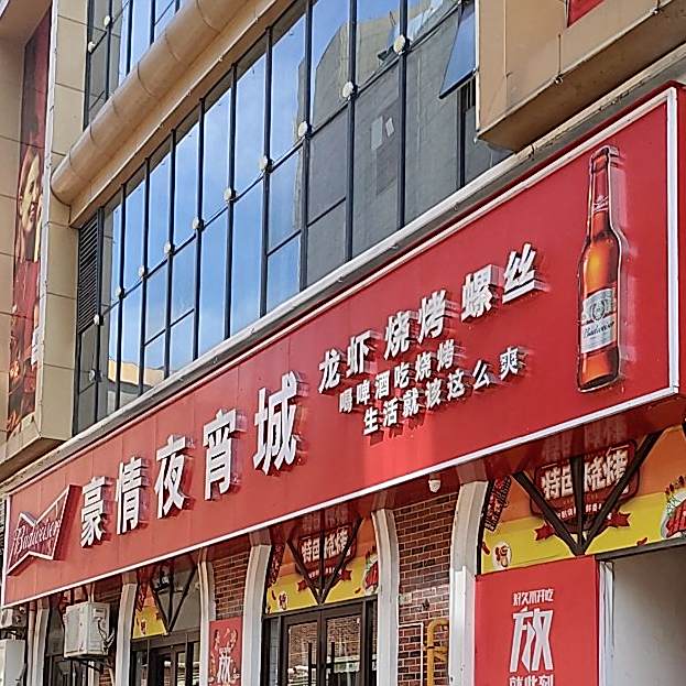 壮志豪情夜宵城(金怡广场店)