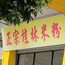 正宗桂林米粉(星岩二路)