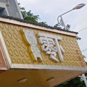 零下冷饮(三巷店)