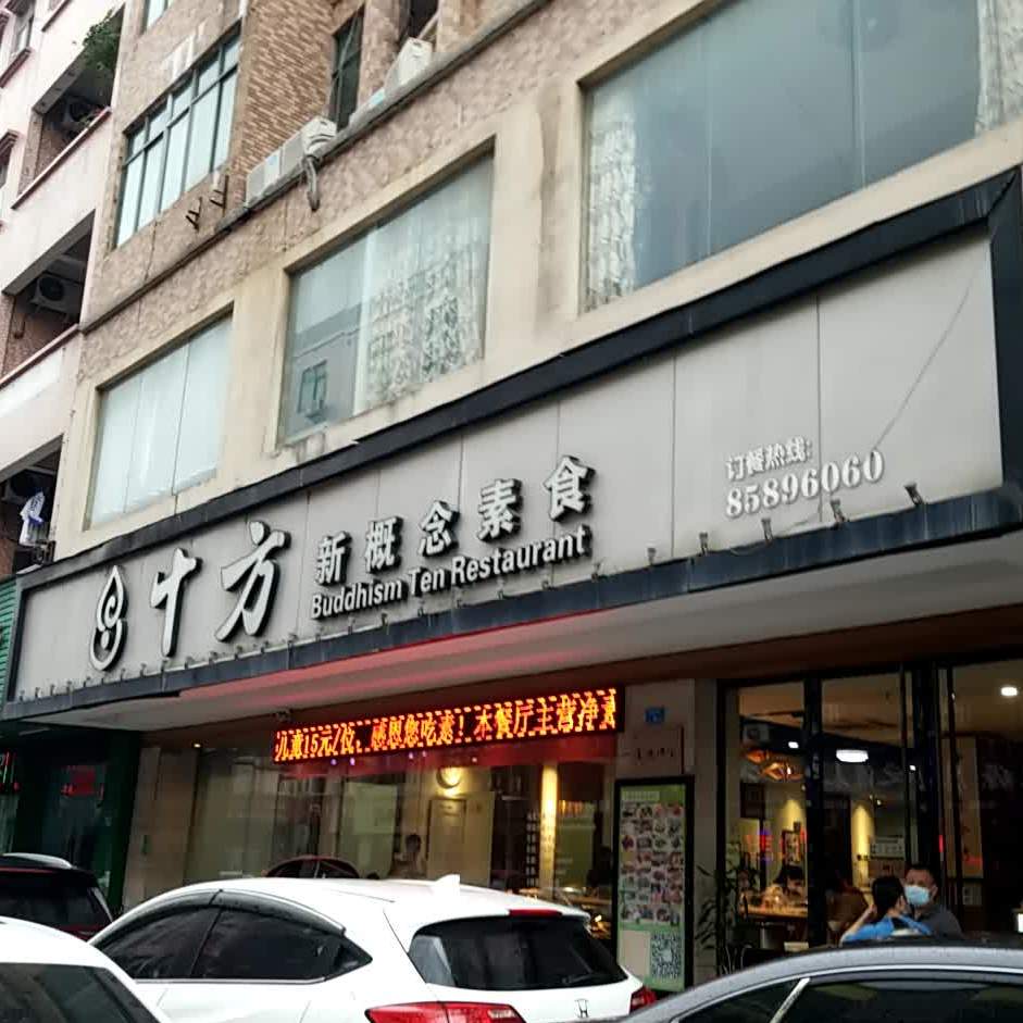 十方新概念素食餐厅(厚街店)