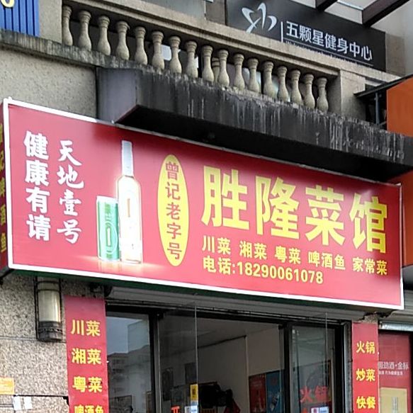 胜隆鲁菜馆