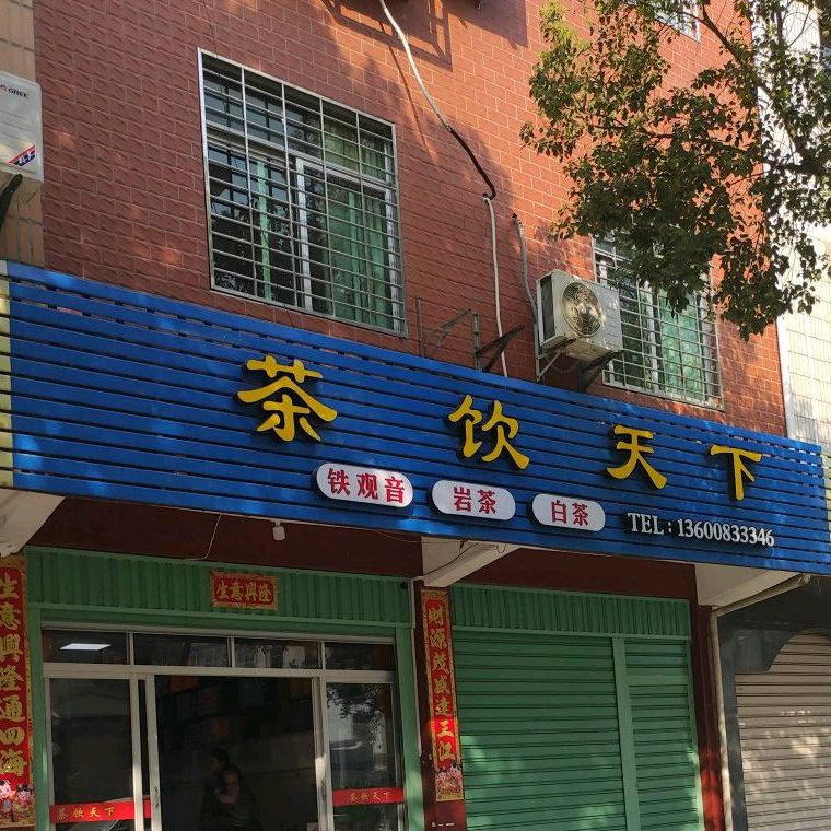 茶饮天下