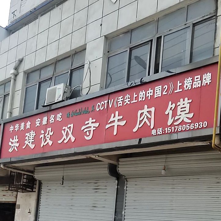 洪建设双寺牛肉馍(总店)