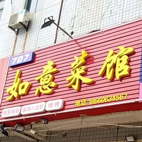 707如意菜馆(华润囯际商务大厦店)