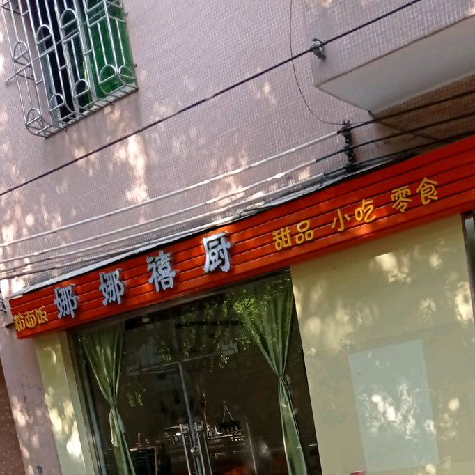 娜娜禧厨甜品小吃