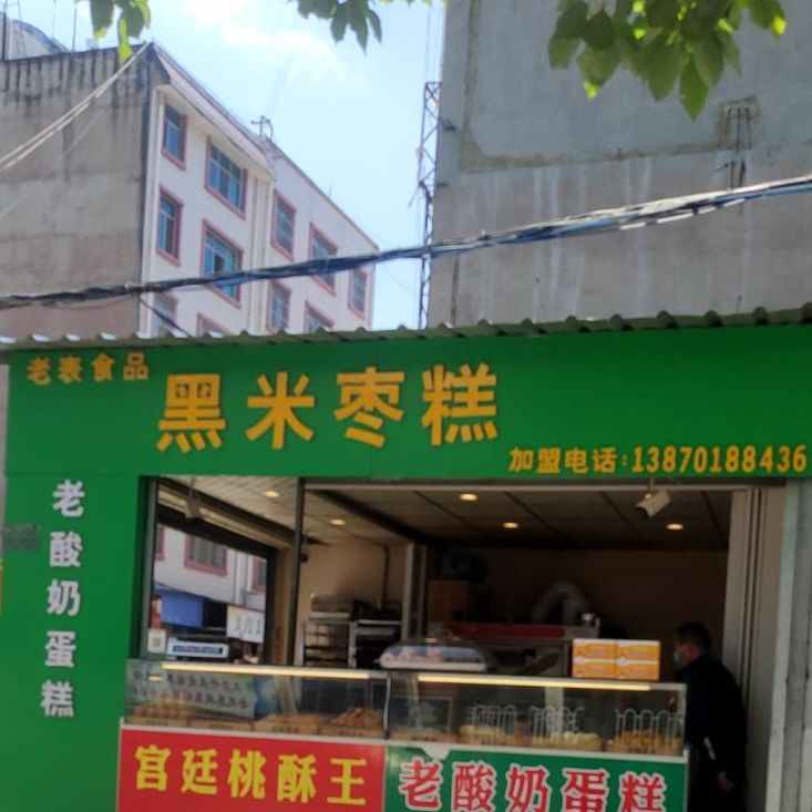 老表食品黑米枣糕(中大街店)