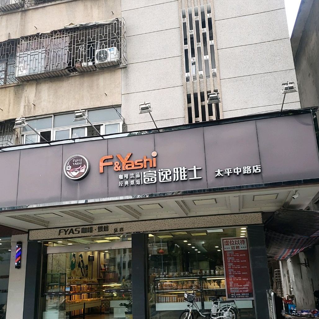 富逸雅士(太平中路店)