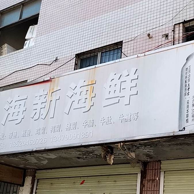 海�新海鲜