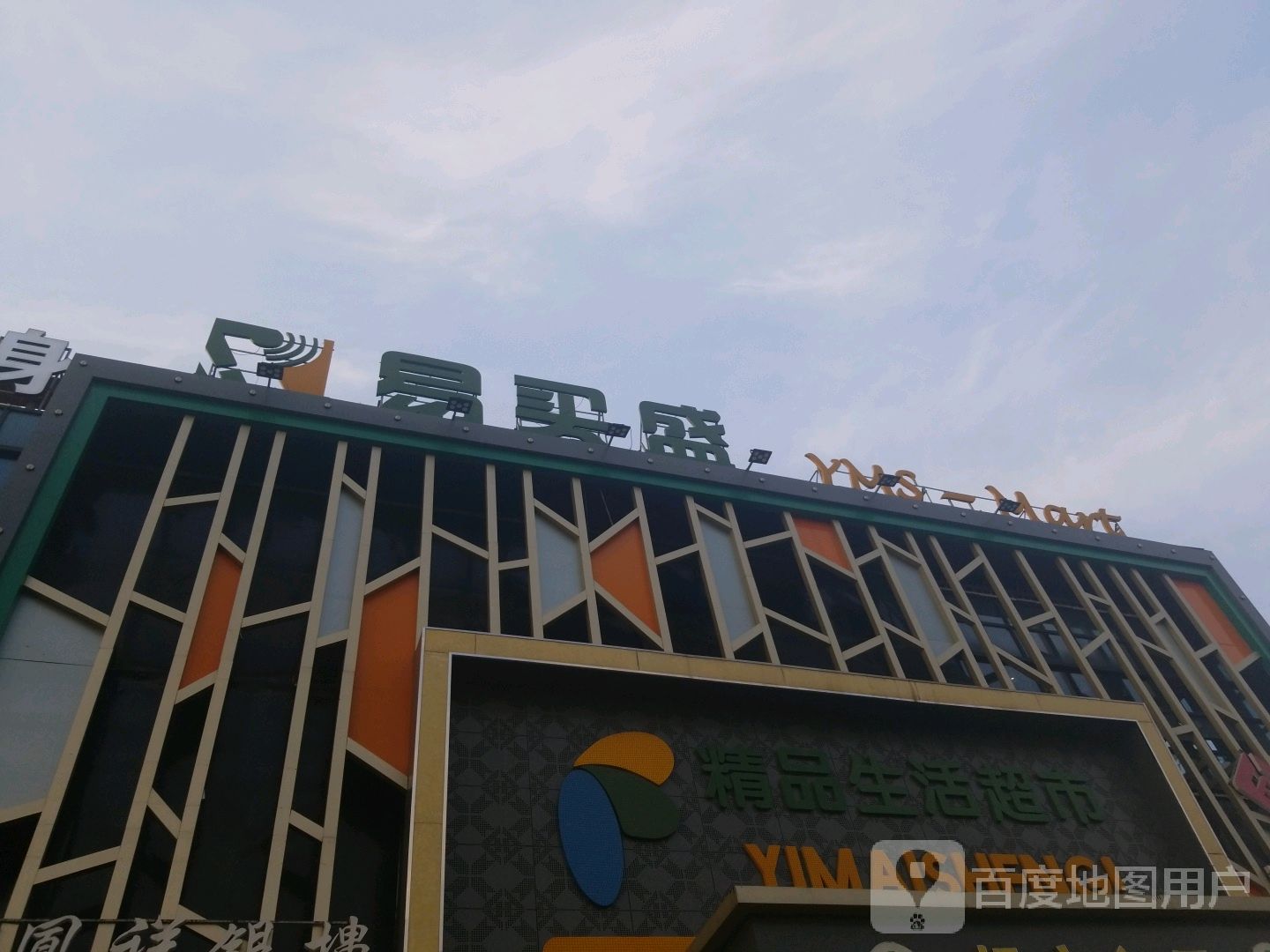 易买盛精品生活城市(锡北星邻里店)