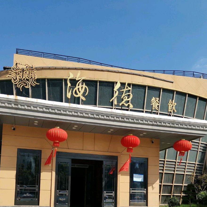 海德餐饮地址,订餐电话,商户详情,扬州_百度地图