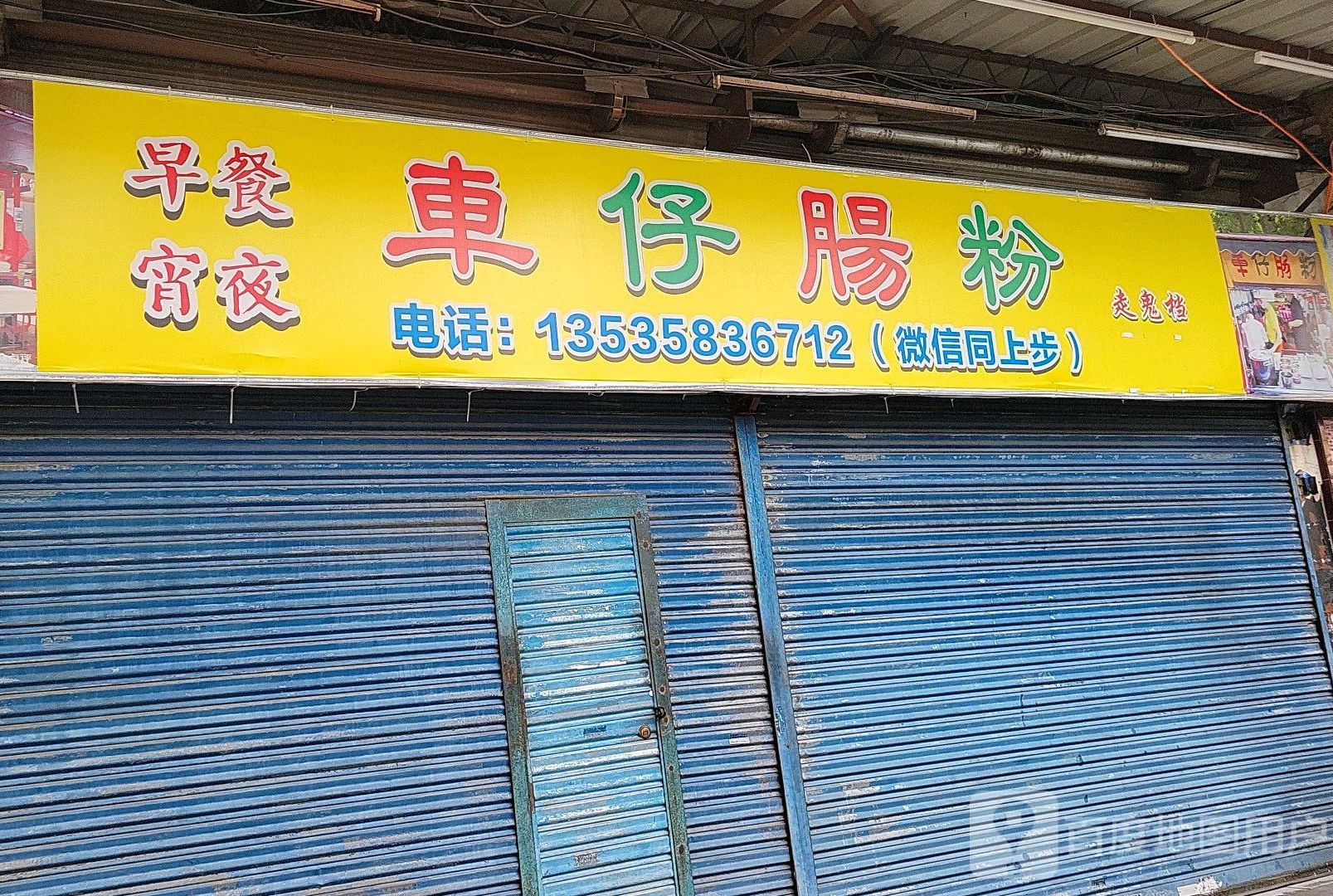 车仔肠粉走鬼档(禅城店)