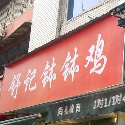舒记钵钵鸡