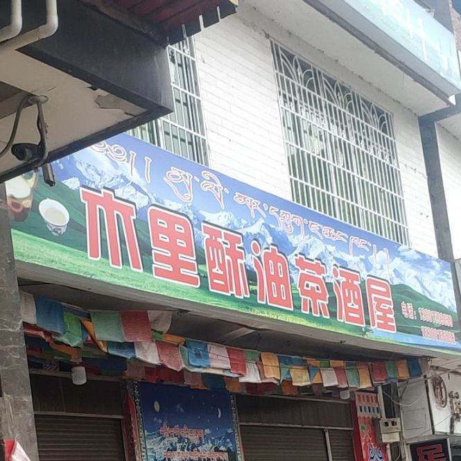 木里酥油茶酒屋