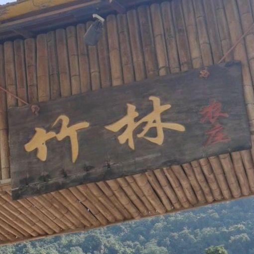 竹林农庄(西堤路店)