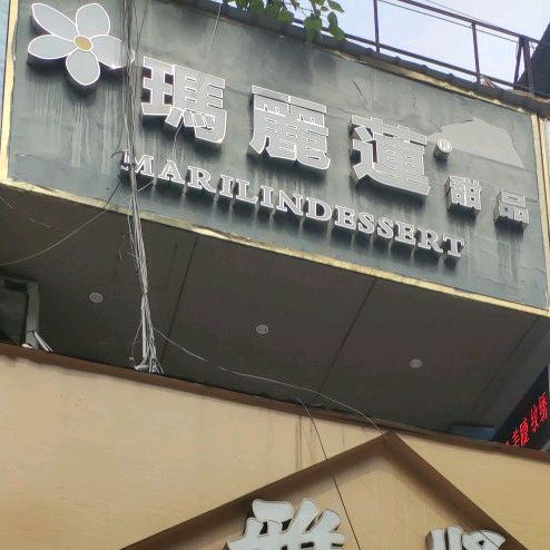 玛丽连甜品(新街店)