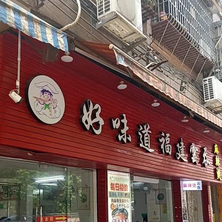 好味道福建云吞(西隅店)